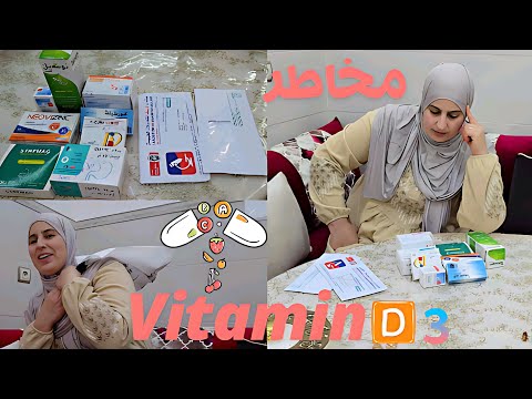 نقص فيتامين D وخطورتو على الصحة نصائح مهم ة من الطبيبة 