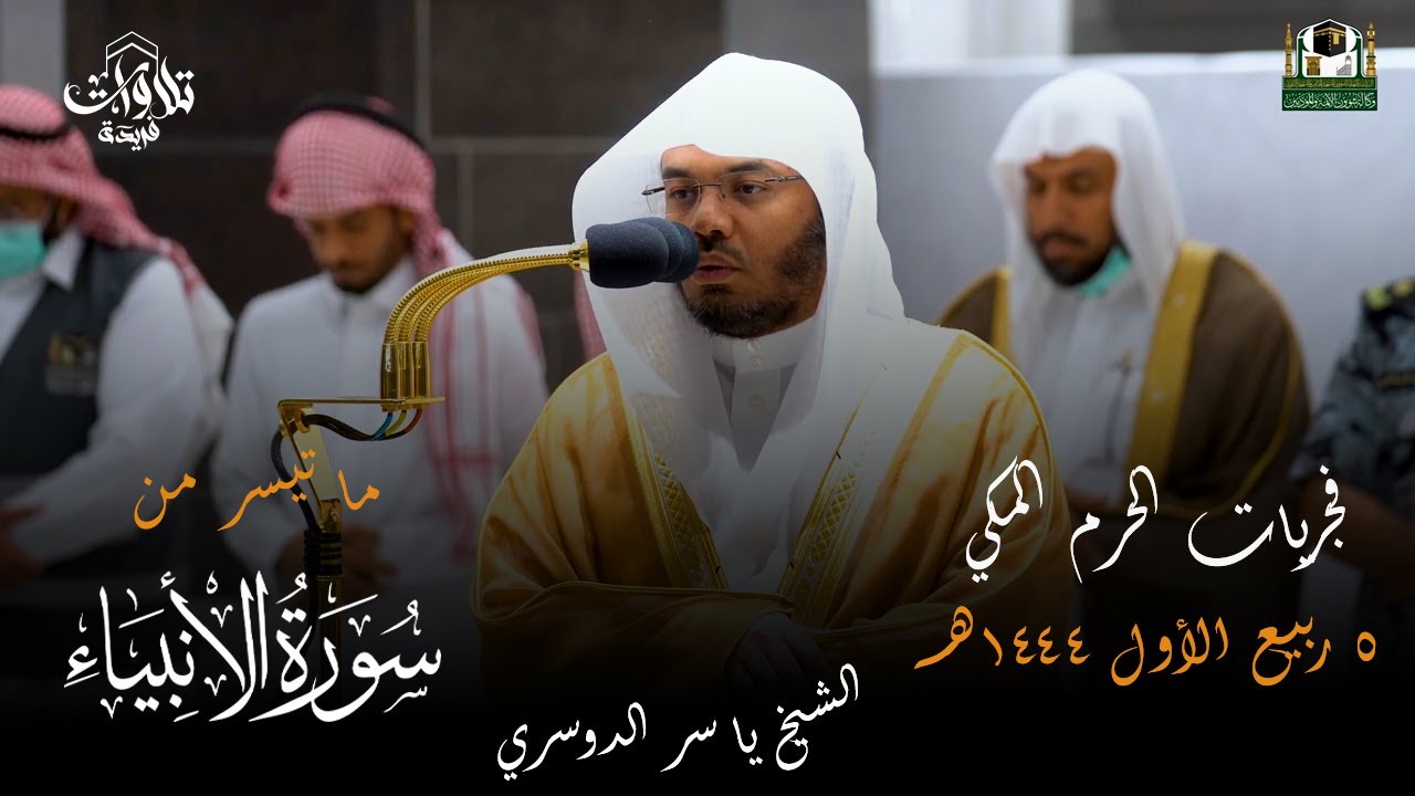 تلاوة فضيلة الشيخ أ د  ياسر الدوسري من صلاة الفجر 5 ربيع الأول 1444هـ #فجريات
