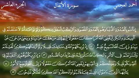 سورة الانفال كامله بصوت الشيخ احمد العجمي