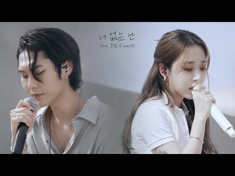 Me without you (너 없는 난) (Feat. Moon Byul)