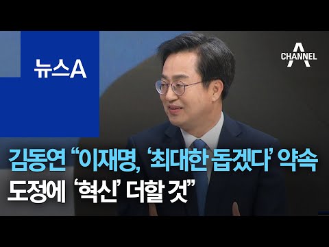 김동연, “이재명 ‘최대한 돕겠다’ 약속…도정에 혁신 가치 더할 것” | 뉴스A