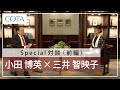 【対談】イベントスウェブ スペシャル対談《前編》コタ（COTA）株式会社　代表取締役社長　小田 博英 氏 × 金融アナリスト ／ タレント　三井 智映子 氏