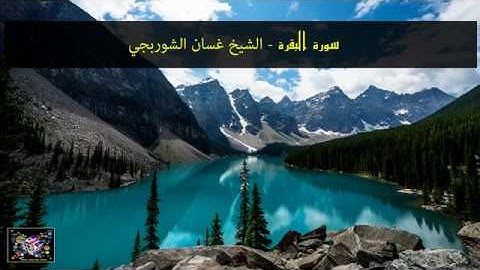 سورة البقرة كاملة ــ الشيخ غسان الشوربجي