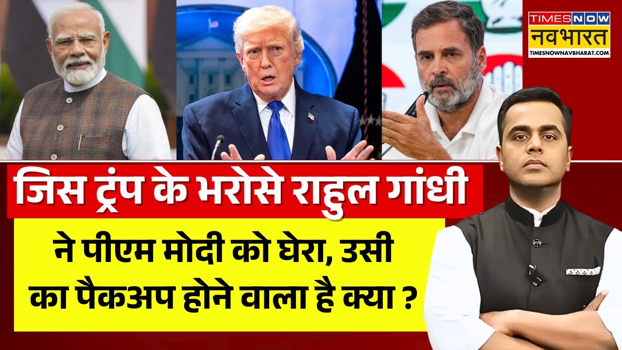 News Ki Pathshala Live : जिस ट्रंप के भरोसे Rahul Gandhi ने PM Modi को घेरा, उसी का पैकअप होगा ?