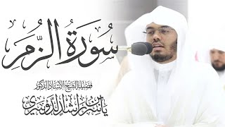 سورة الزمر كاملة ياسر الدوسري بدون اعلانات | Surah Az-Zumar - Yasser al-Dosari