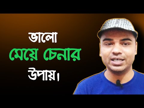 ভিডিও: কীভাবে প্রিয়জনকে চিনবেন