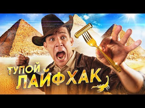 САМЫЙ ТУПОЙ ЛАЙФХАК - Бритва из ВИЛКИ | Гусейн Гасанов