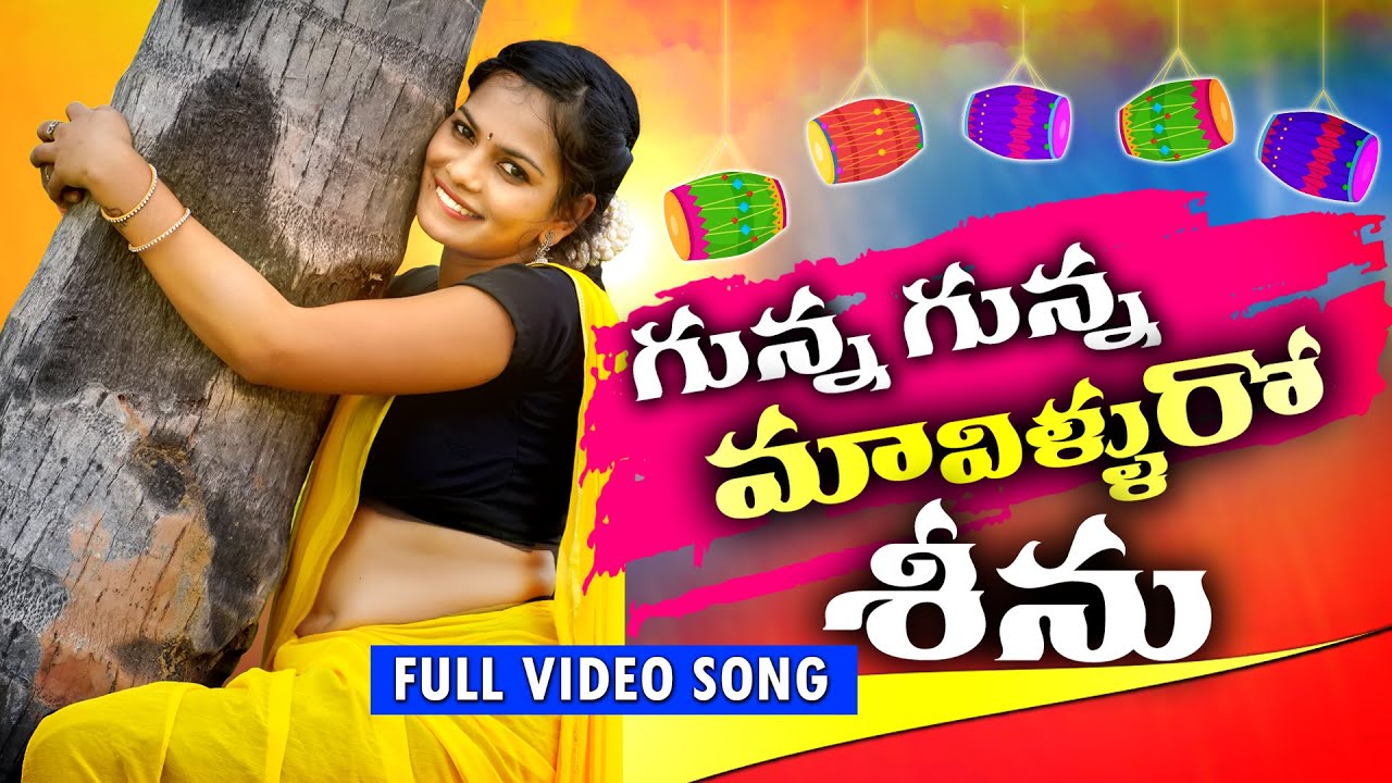 Gunna Gunna Maavilluro Seenu | Telangana Mass Folk Song | 