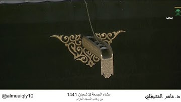 عشاء الجمعة 3 شعبان 1441 . سورة {غافر} [56-65] . الشيخ: ماهر المعيقلي