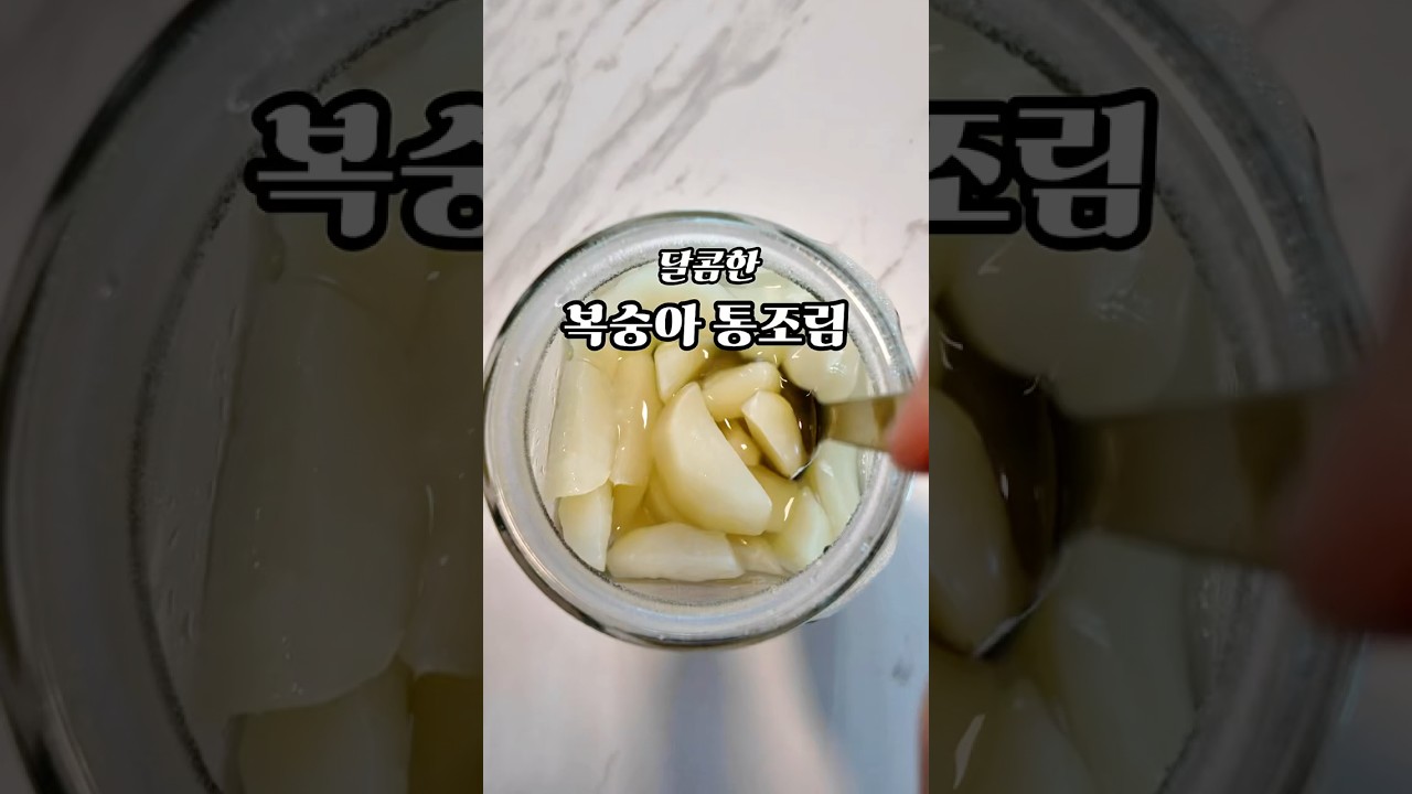 🍑 복숭아 오래 먹는 가장 맛있는 방법! 복숭아 통조림 만들기