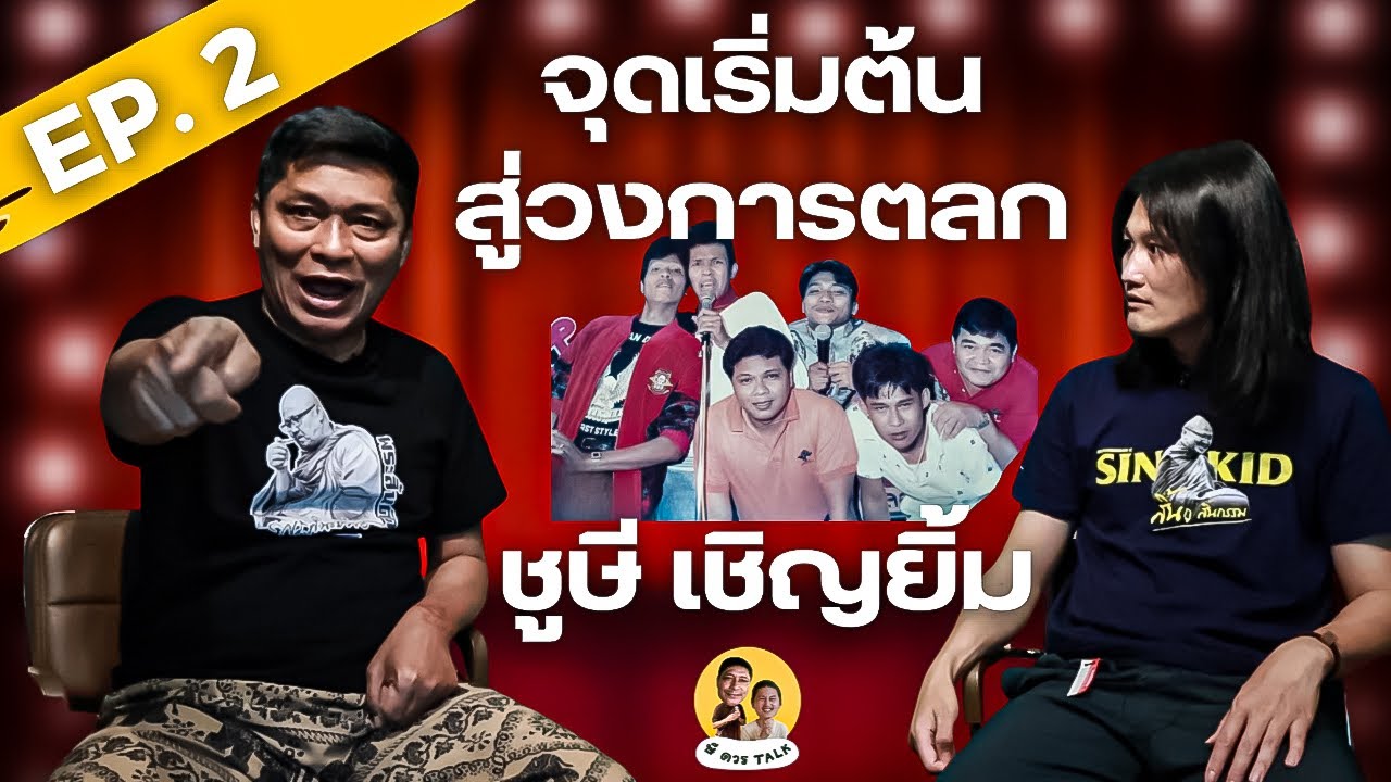 EP.2 ษีควรTALK ก้าวแรกสู่วงการตลกของ ชูษี เชิญยิ้ม #ตลก #หนูเชิญยิ้ม #เชิญยิ้ม #ชูษีเชิญยิ้ม #ชูษี 