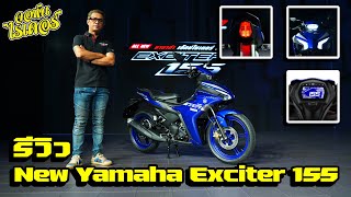 รีวิว New Yamaha Exciter 155 VVA ปี 2021 | Johnrider