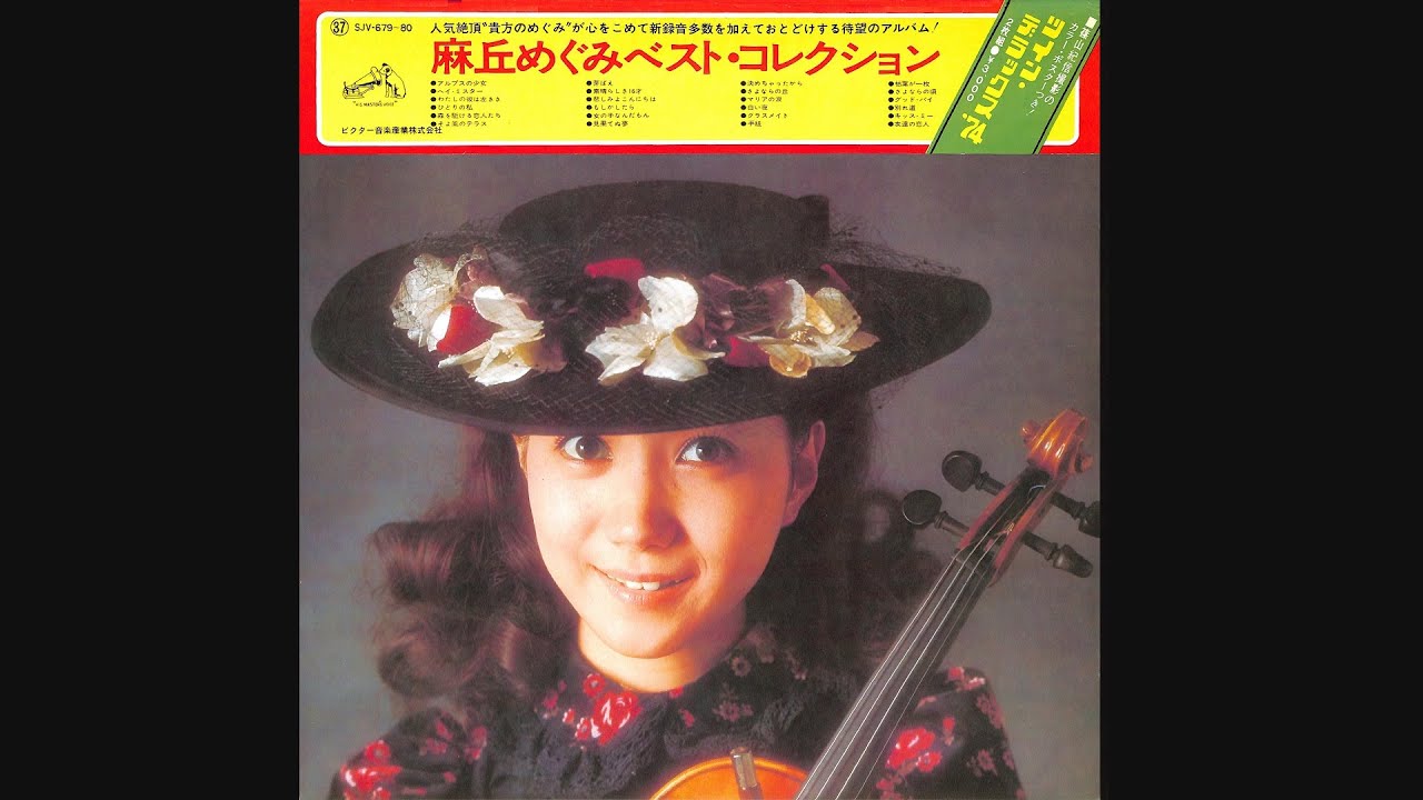 麻丘めぐみ 21 「ベスト・コレクション (1)」 (1973.11.21