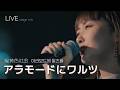 [LIVE] 緑黄色社会(녹황색사회) - アラモードにワルツ 아라모드의 왈츠 ライブ (가사번역/한글자막) stage mix