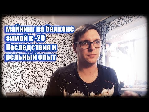 Майнинг зимой на балконе в -20 || Балконный майнинг