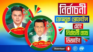 নির্বাচনী ফেসবুক প্রোফাইল ডিজাইন plp| নির্বাচনী ব্যাচ| সংসদ নির্বাচন| আওয়ামীলীগ| বিএনপি
