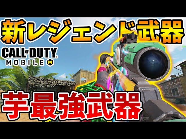 新レジェンドSRが神特殊サイトで芋最強武器な件【CODモバイル