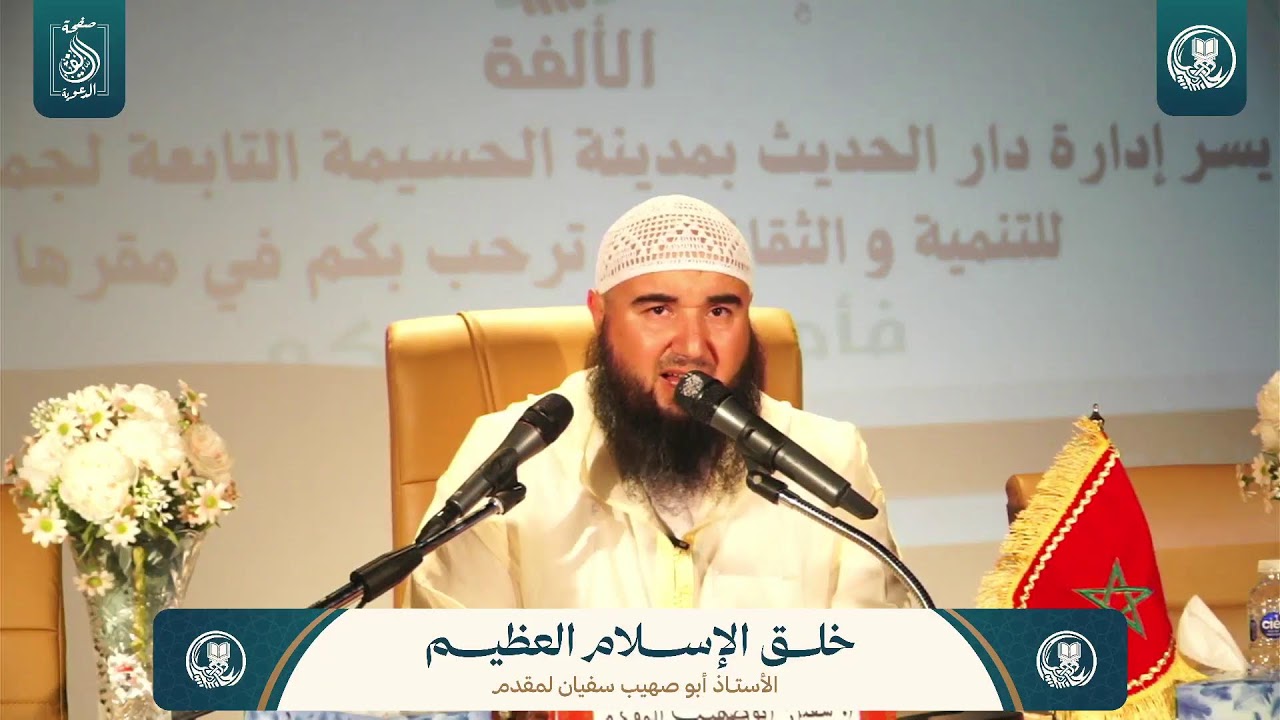 المحاضرة الثانية : خلق الإسلام العظيم | للأستاذ أبي صهيب سفيان لمقدم حفظه الله