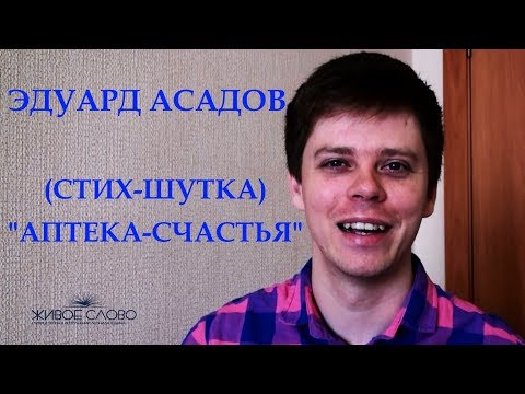 ...'Аптека счастья'... Эдуард Асадов (Юмор)