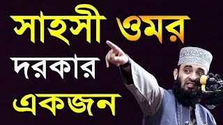 বর্তমান বিশ্বে দরকার একজন ওমর রা: !! মিজানুর রহমান আজহারী ওয়াজ | Mizanur Rahman Azhari New Waz 2020