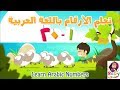تعلم الارقام العربية من ١ الى ٢٠ بطريقة سهلة مع بيبي جنى Teaching Arabic Numbers From 1 To 20