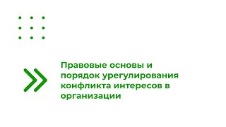 Правовые Основы И Порядок Урегулирования Конфликта Интересов В Организации...