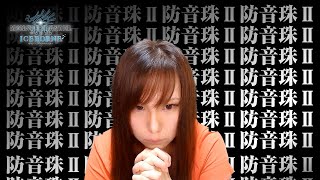 【MHWI】茶々茶が顔出しで防音珠Ⅱを入手する！ミラボレアス来るから今夜が本当に最後【モンハンワールド：アイスボーン】