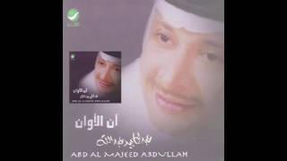 Abdul Majeed Abdullah … Marat Adida | عبدالمجيد عبدالله … مرات عديدة
