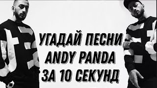 Угадай песни Andy Panda ( Эндшпиля) за 10 секунд