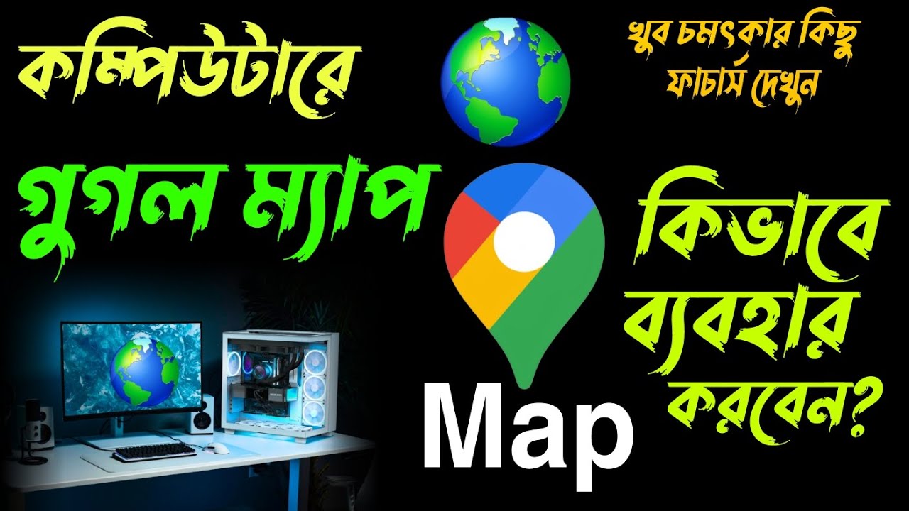 Gugal Map Rajput Computer Google Map Use on Computer - কম্পিউটারে গুগল ম্যাপ ব্যবহার করার সঠিক ...