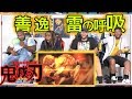 海外の反応 アニメ 鬼滅の刃【ぜんいつ 雷の呼吸に対する反応】【字幕】