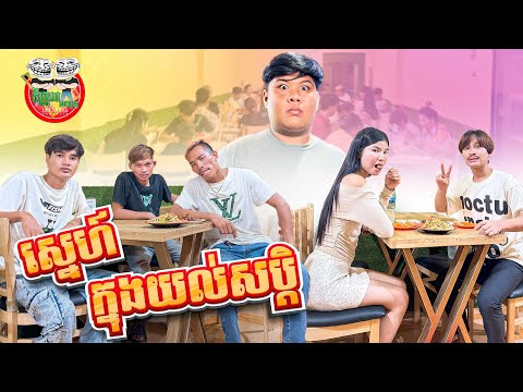 ស្នេហ៍ដូចក្នុងយល់សប្តិ 😂 Dream Love  By OPA