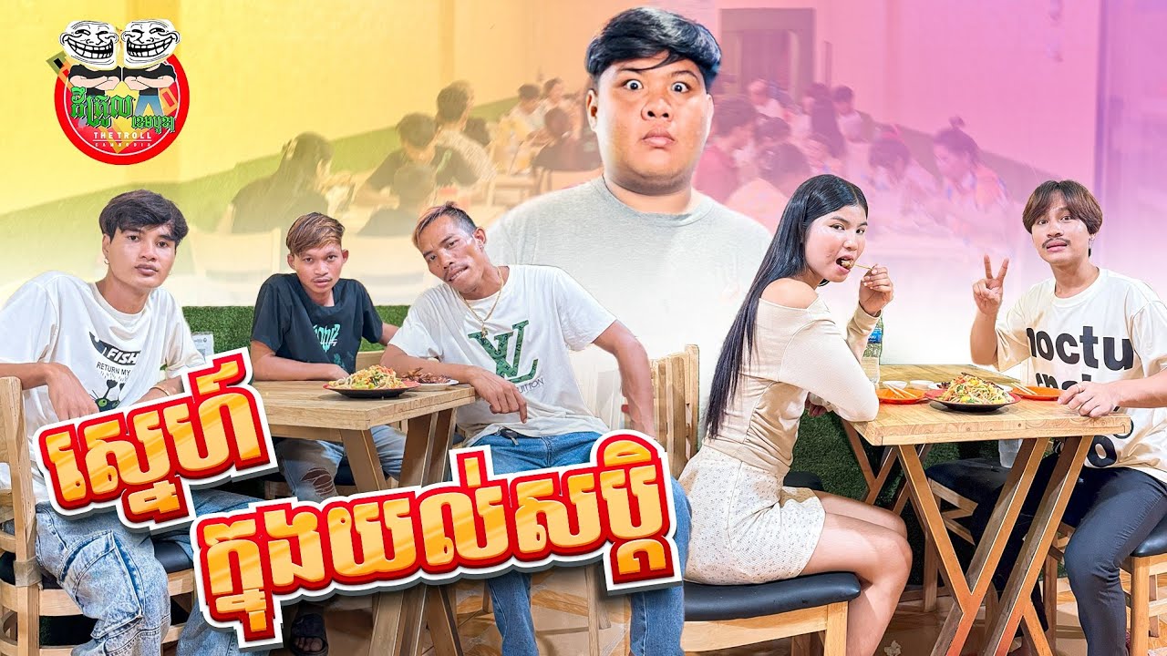 ស្នេហ៍ដូចក្នុងយល់សប្តិ 😂 Dream Love  By OPA