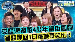 艾庭遊澳洲被4少年「當街圍毆」！答對被問怎會竟回「因為有送急診」讓城哥笑倒！20260624 曾國城 丹尼斯 出發才知道！世界生活大考驗 EP1488【全民星攻略】