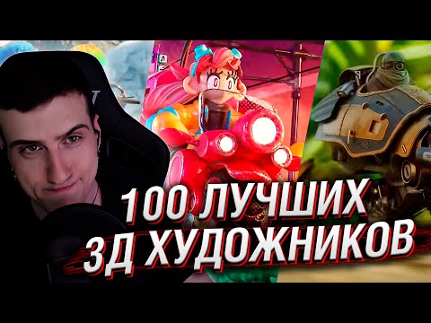 Видео: 100 ЛУЧШИХ 3Д ХУДОЖНИКОВ РАБОТАЛИ НАД ЭТИМ ВИДЕО // РЕАКЦИЯ HELLYEAHPLAY