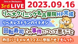 学長お金の雑談ライブ3rd　新規ビジネスを作って雇用をどんどこ生み出したい&人生を良くするには「主体性」が大事。中々刺さらへんけど。笑【9月15日 8時15分まで】