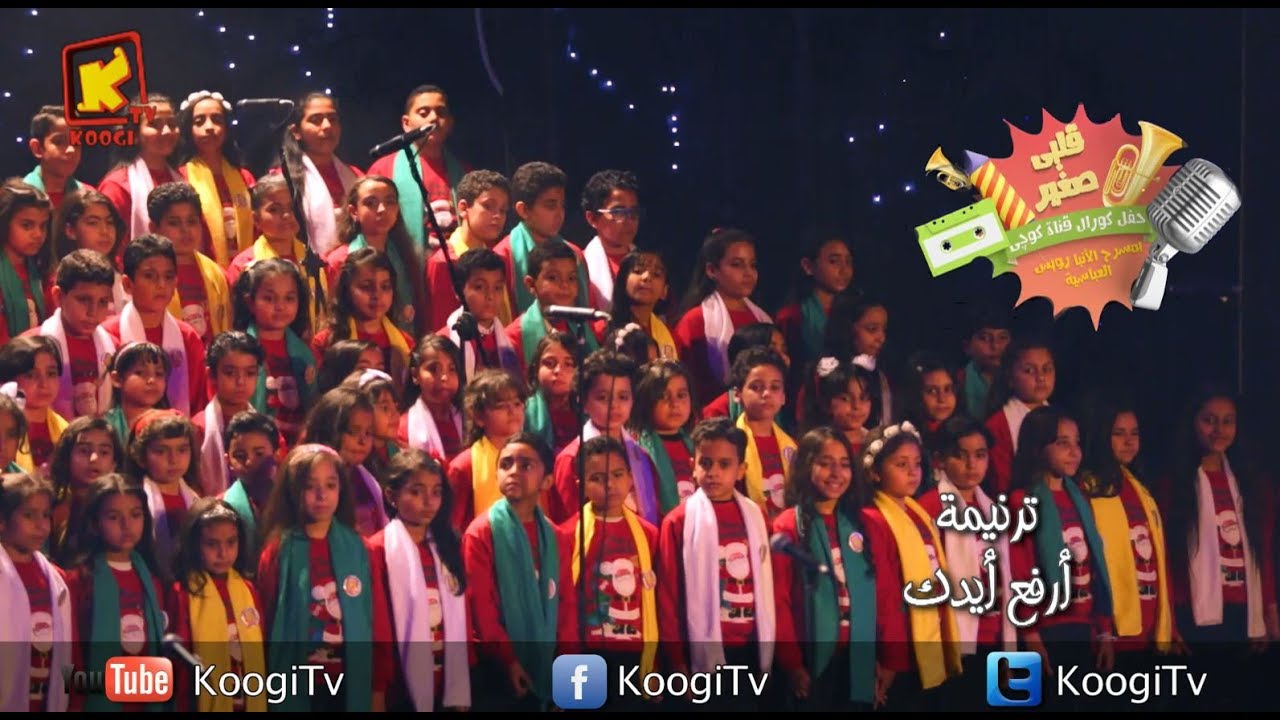 ترنيمة  أرفع ايدك  -حفل قلبى صغير - كورال كوجى - قناة كوجى القبطية الارثوذكسية للاطفال