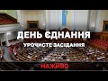 МАРАФОН ЄДНАННЯ | Урочисті заходи до Дня єднання | ВЕРХОВНА РАДА УКРАЇНИ