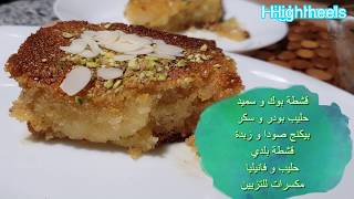 The creamy Basbousa الذ بسبوسة بالقشطة