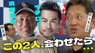 【 イチロー と 清原 会わせたら...】 オリックス から メジャー移籍〝 イチロー の素顔〟と伝家の宝刀〝フォーク〟　＜ 日本 プロ野球 名球会 ＞