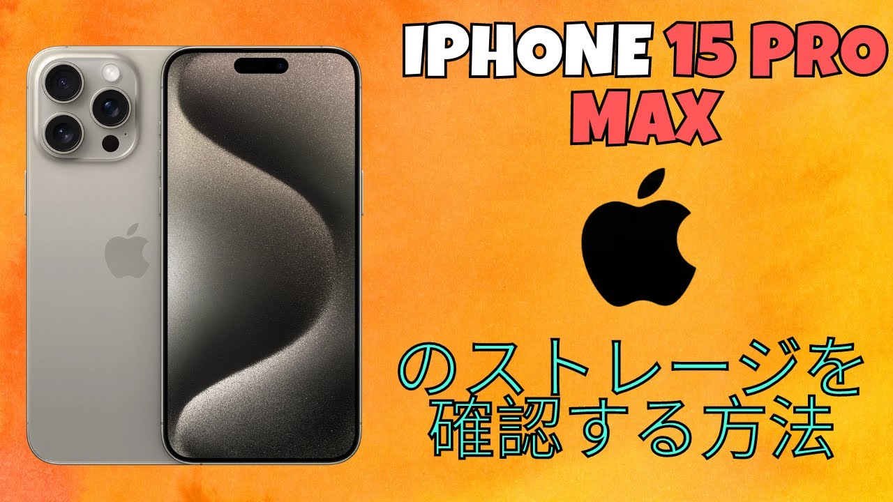 iPhone 15 Pro Maxのストレージを確認する方法 - YouTube