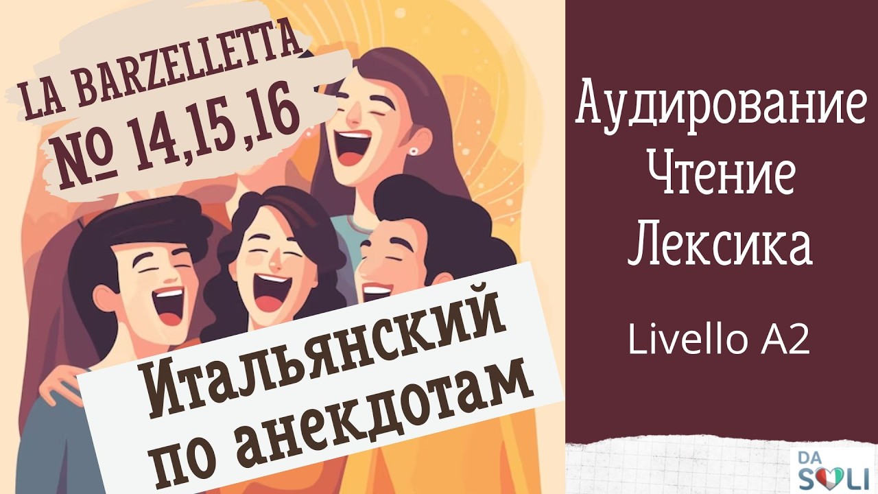 НОВОЕ! ИТАЛЬЯНСКИЙ ПО АНЕКДОТАМ. Уровень А2
