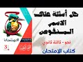 حل تدريبات على الاسم المنقوص بكتاب الامتحان للصف الثالث الثانوي 2025