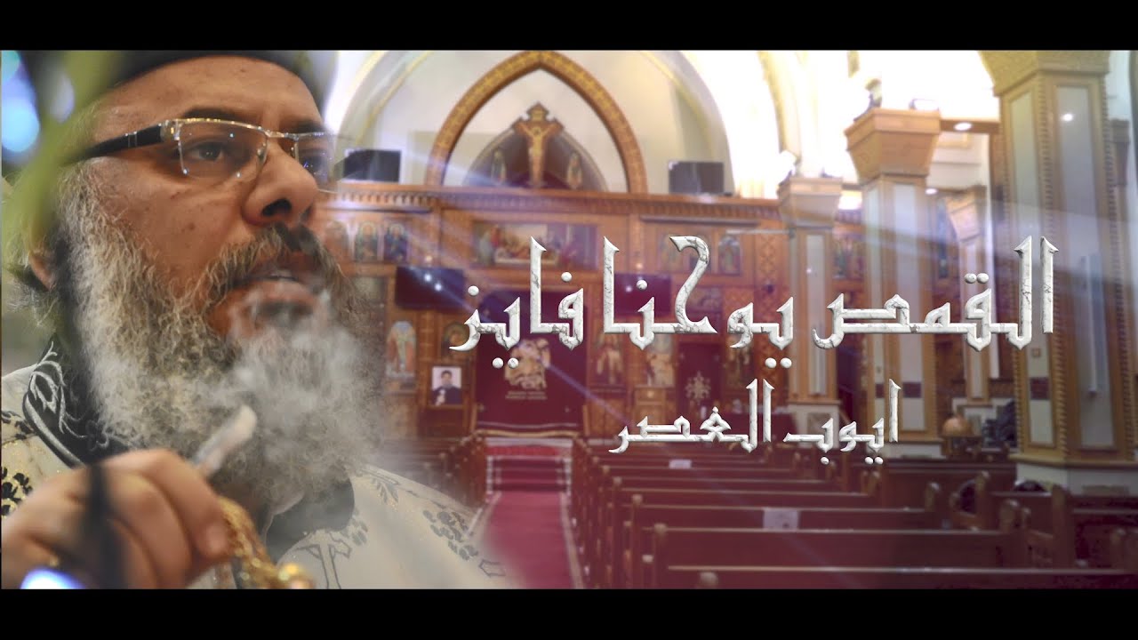 St.Mercorius Church - Mohandessin - فيلم تسجيلى عن خدمات القمص يوحنا فايز (ايوب العصر)