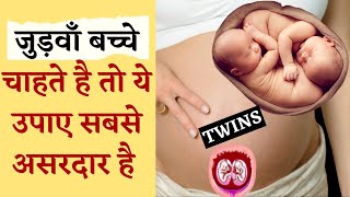 जडव बचच चहत ह त य उपए सबस असरदर ह Tips To Conceive Twins - Youtube Saheli