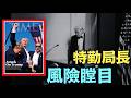 【特勤局長肯恩：對總統級別威脅 空前爆量！】本年已過萬增40% 明晚處於極度緊張（07/23/26）#trump