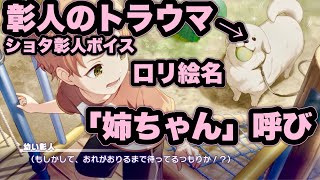 プロセカ】幼少期彰人のトラウマ!ロリ絵名（音声）登場過去の