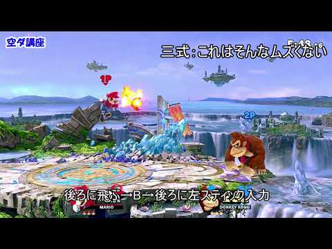 超簡単な空ダのやり方【スマブラSP】