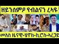 ኣይትሻቐሉ መለስ ዜናዊ ብሂወቱ ዘይንሰምዖ የብልናን ሄኖክ ንኪሮስ ክልተ ኣረጋይ ረኣዩ