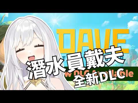 【6/22】天氣好熱就繼續當潛水員吧 Part2